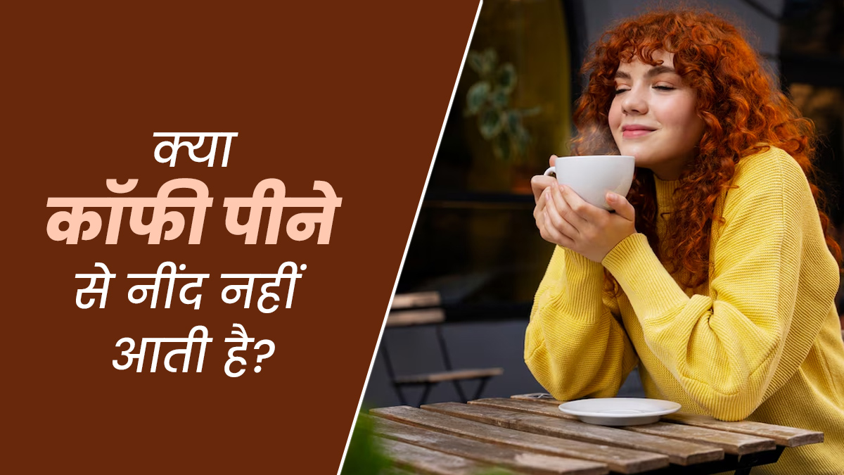 क्या कॉफी पीने से नींद नहीं आती है? एक्सपर्ट से जानें