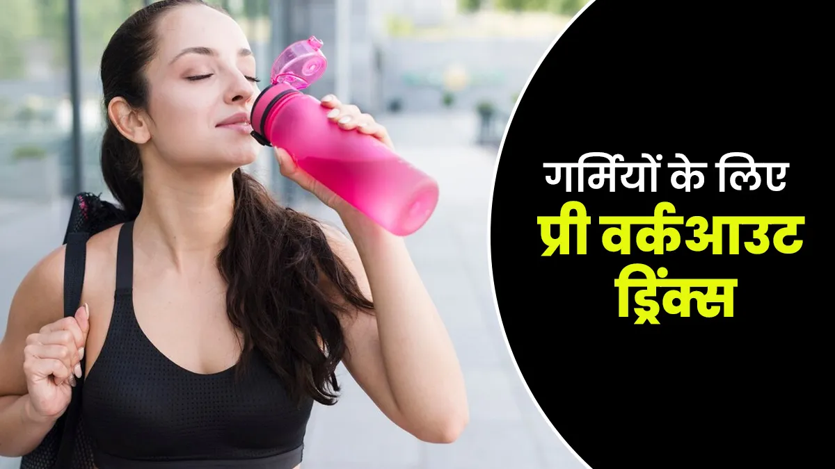 एक्सरसाइज के दौरान हाइड्रेट रहने के लिए गर्मियों में जरूर पिएं ये 5 प्री वर्कआउट ड्रिंक्स