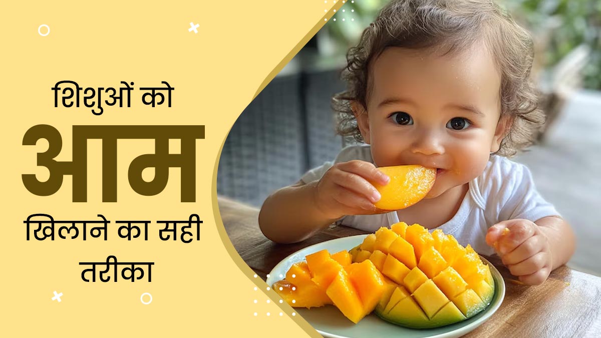 शिशुओं को आम खिलाने का सही तरीका क्या है? एक्सपर्ट से जानें