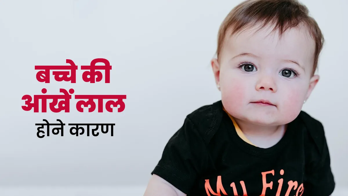 बच्चे की आंखें लाल होने के क्या हैं कारण? जानें ऐसे में पैरेंट्स क्या करें