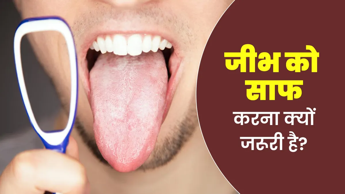 आयुर्वेद के अनुसार, जीभ को साफ करना क्यों जरूरी है?