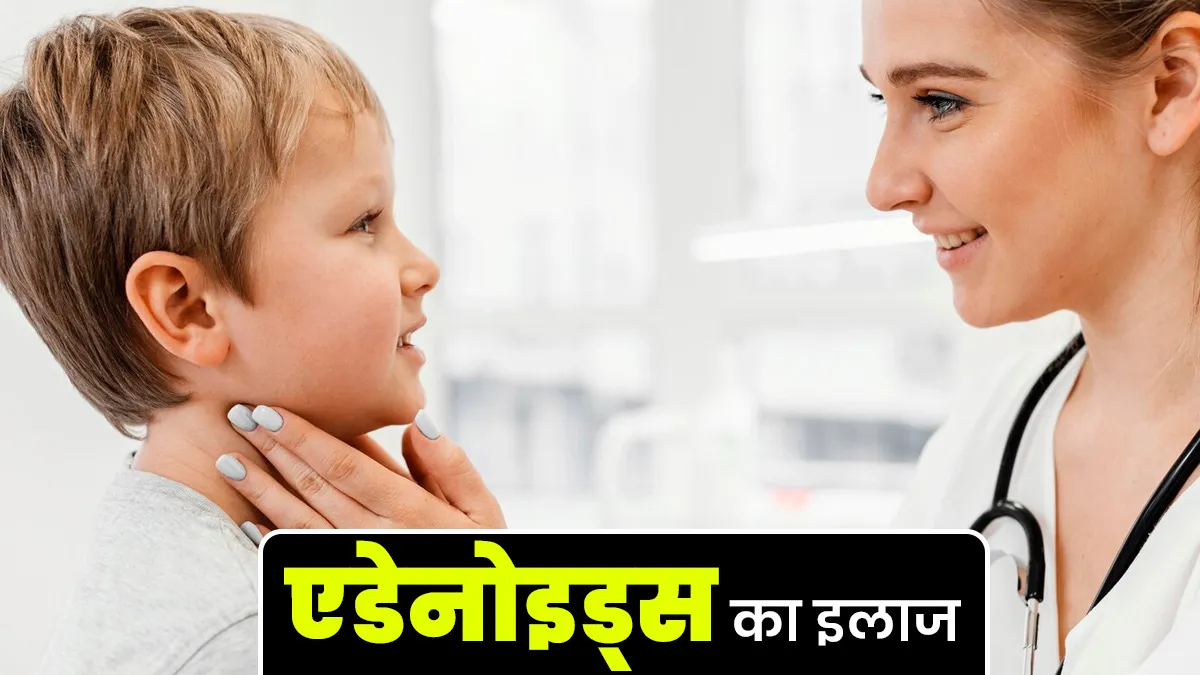 क्या बिना सर्जरी के एडेनोइड्स का इलाज किया जा सकता है? डॉक्टर से जानें