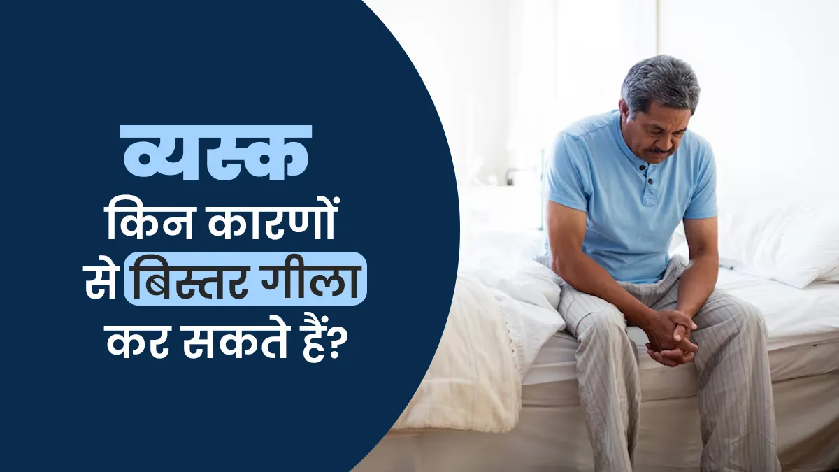वयस्कों को भी हो सकती है बिस्तर गीला करने की समस्या? जानें कारण और बचाव