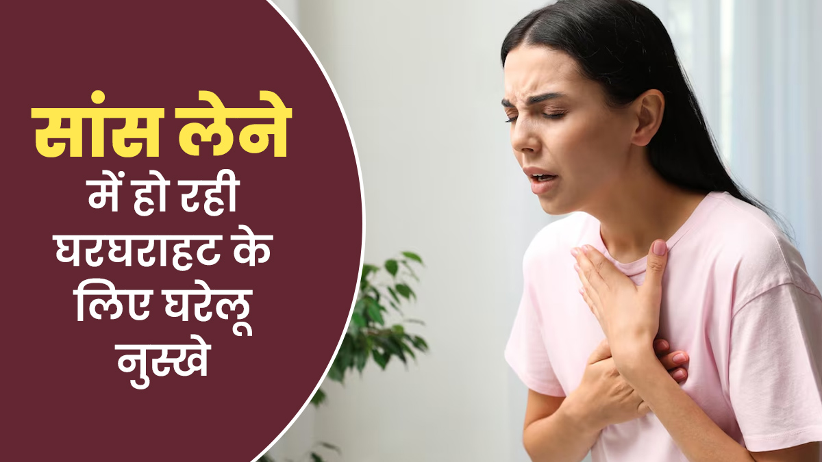 सांस लेने में आती है घरघराहट की आवाज? जानें इससे बचाव के लिए घरेलू उपाय