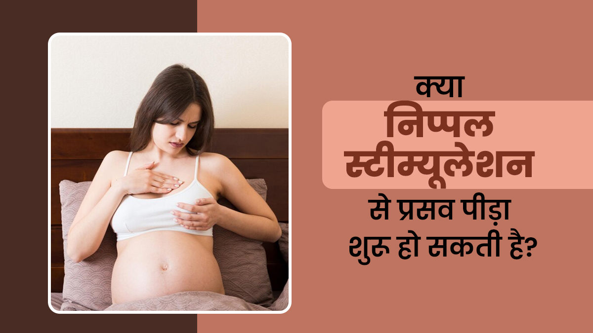 क्या निप्पल स्टिम्युलेशन से प्रसव पीड़ा शुरू हो सकती है? डॉक्टर से जानें
