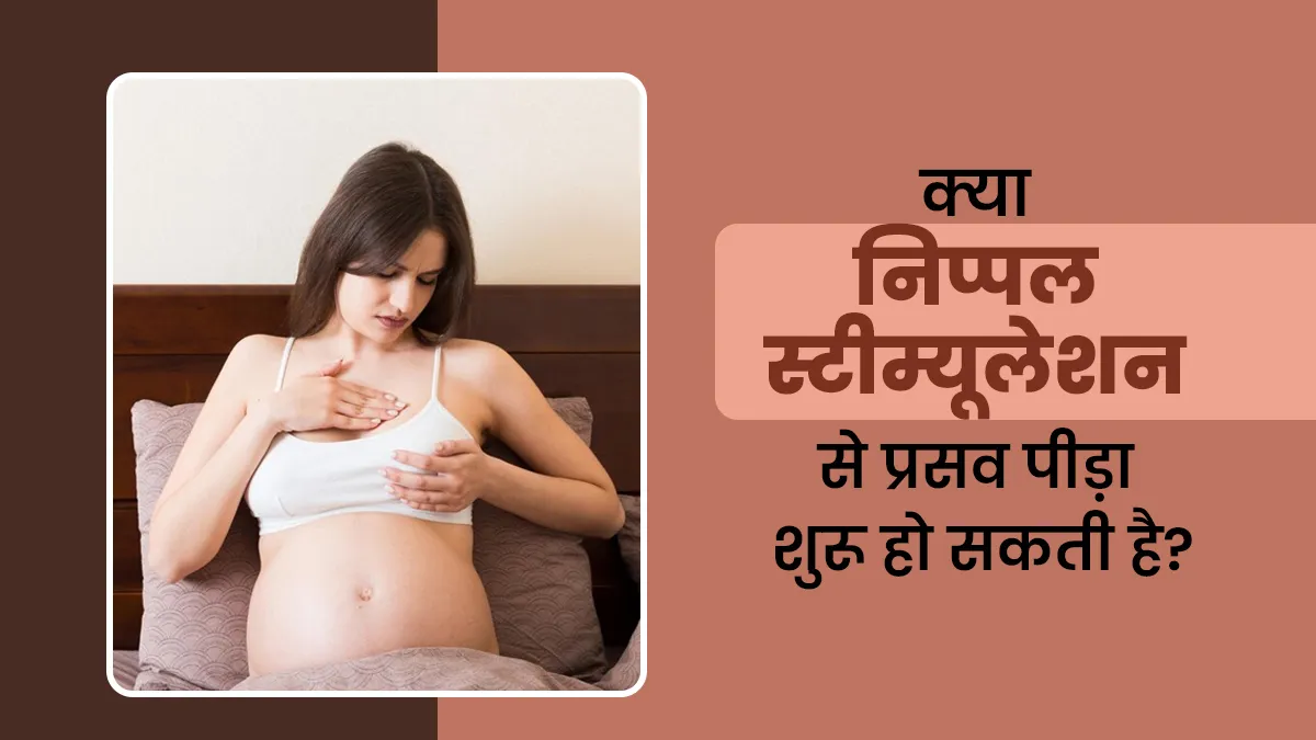 क्या निप्पल स्टिम्युलेशन से प्रसव पीड़ा शुरू हो सकती है? डॉक्टर से जानें
