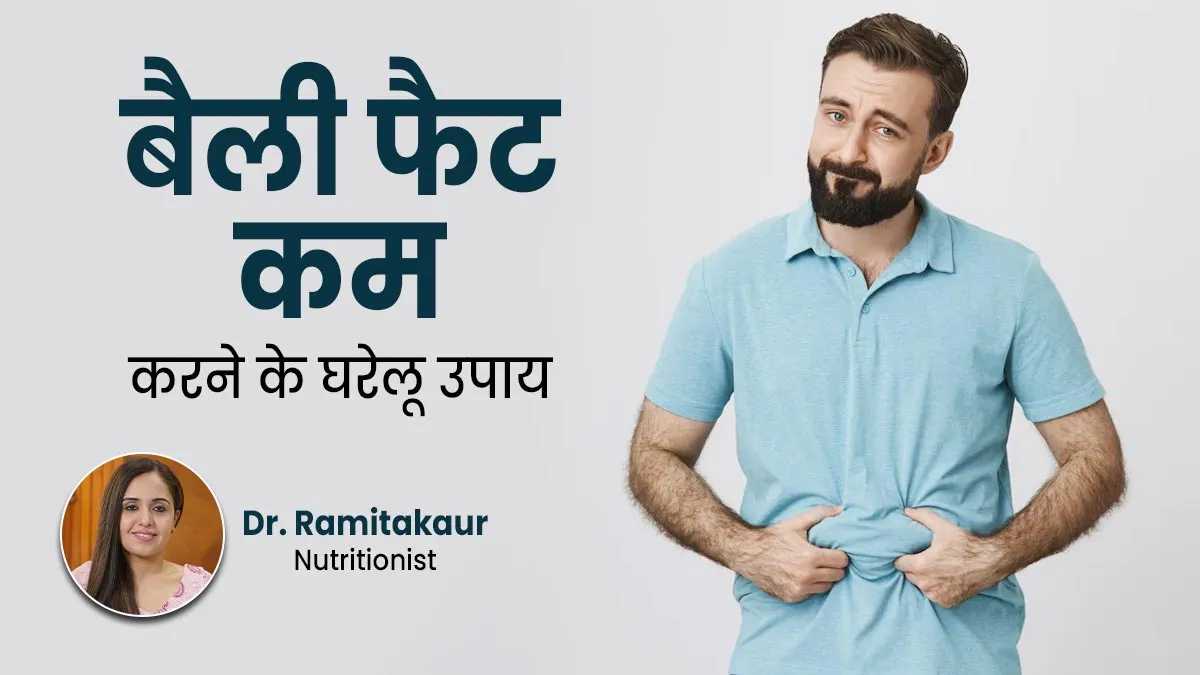पुरुष बेली फैट घटाने के लिए अपनाएं ये 5 घरेलू नुस्खे, वजन भी होगा कम