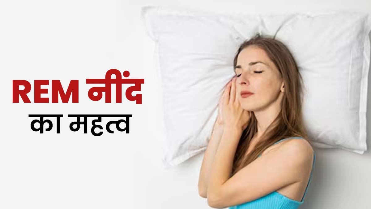 नींद के दौरान REM (रैपिड आई मूवमेंट) अवस्था क्या है और ये आपकी सेहत से कैसे जुड़ा है? जानें डॉक्टर से
