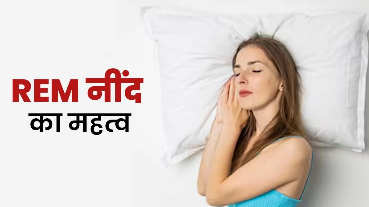 नींद के दौरान REM (रैपिड आई मूवमेंट) अवस्था क्या है और ये आपकी सेहत से कैसे जुड़ा है? जानें डॉक्टर से
