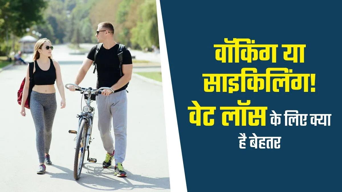 पैदल चलना या साइकिल चलाना: वजन कम करने के लिए क्या है बेहतर?