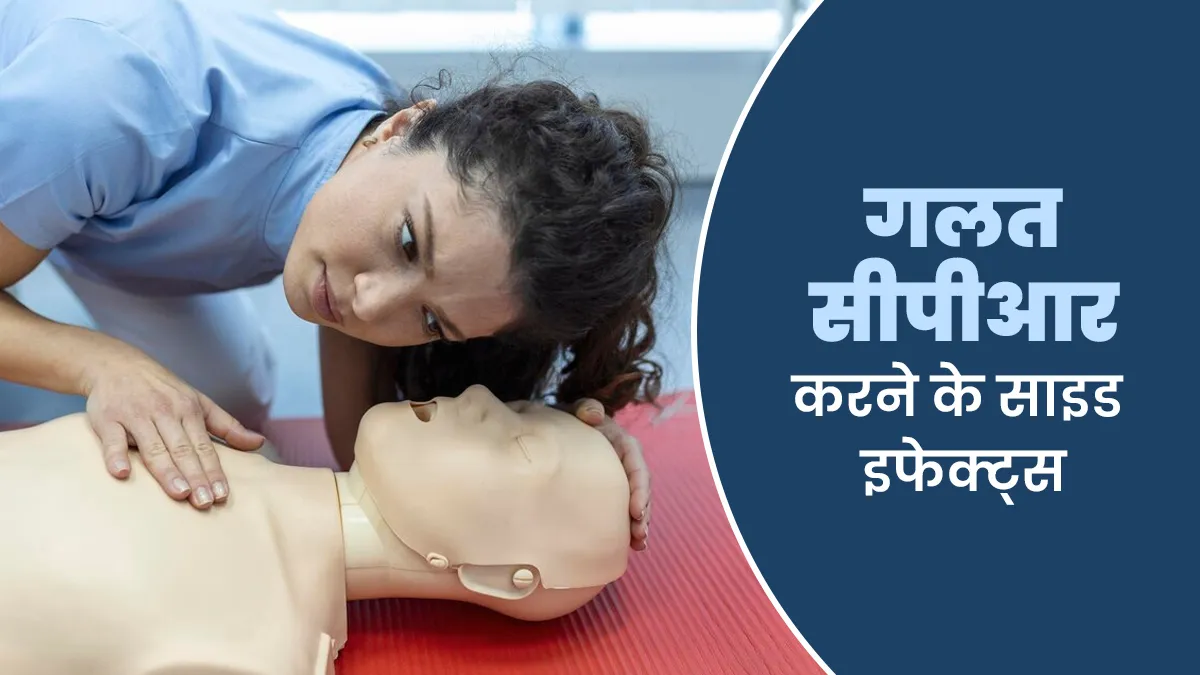 गलत सीपीआर करने के क्या साइड इफेक्ट्स होते हैं? डॉक्टर से जानें