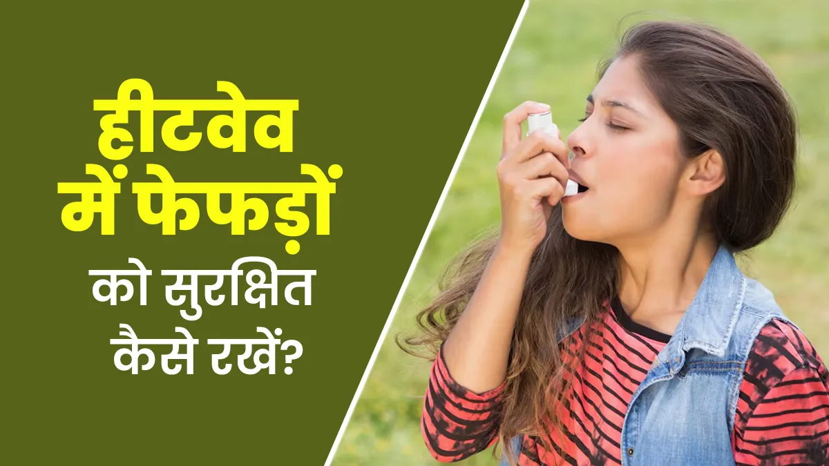 हीटवेव में अलर्ट रहें अस्थमा के मरीज, फेफड़ों को सुरक्ष‍ित रखने के ल‍िए अपनाएं डॉक्‍टर के बताए ये 7 उपाय