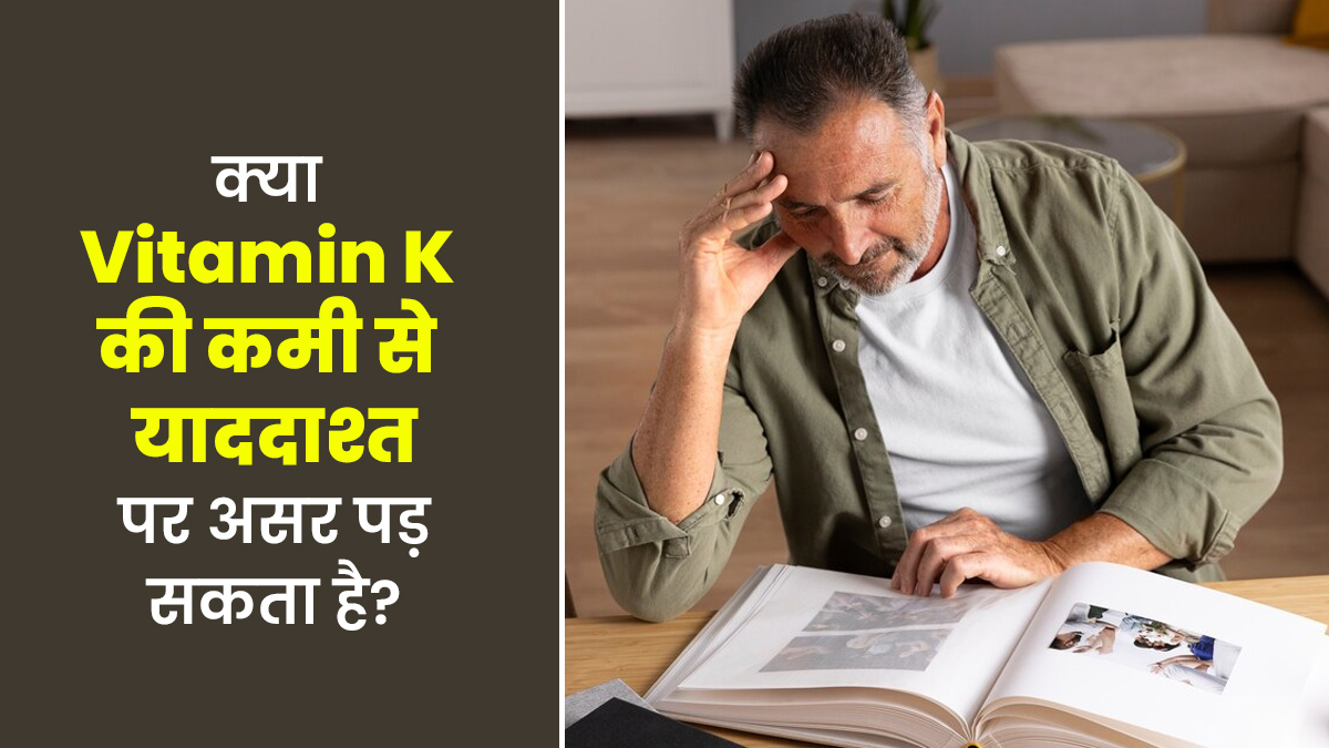 क्या विटामिन K की कमी से आपकी याददाश्त पर पड़ सकता है असर, एक्सपर्ट से जानें