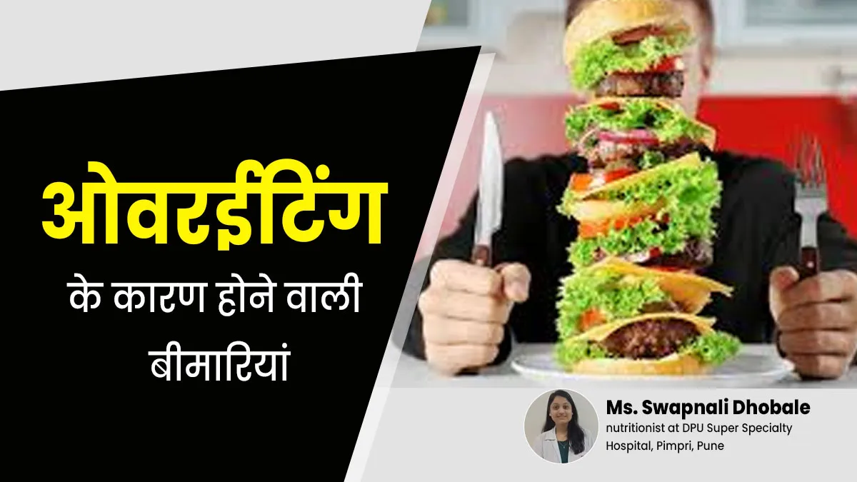 ज्यादा खाने (ओवरईटिंग)  से हो सकती हैं ये 5 गंभीर बीमारियां, यूं करें खुद का बचाव