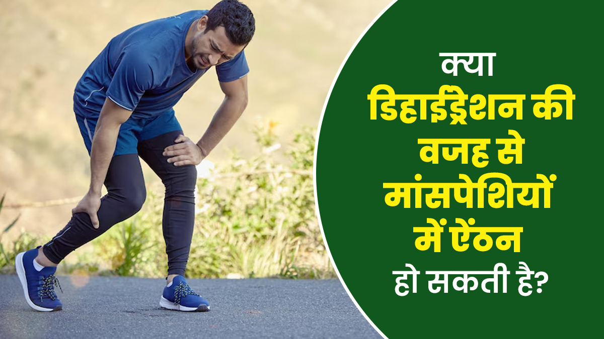 क्या डिहाईड्रेशन की वजह से मांसपेशियों में ऐंठन हो सकती है? डॉक्टर से जानें