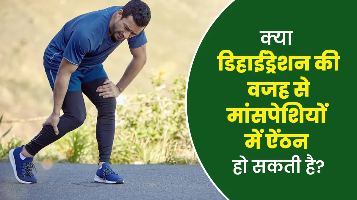क्या डिहाईड्रेशन की वजह से मांसपेशियों में ऐंठन हो सकती है? डॉक्टर से जानें