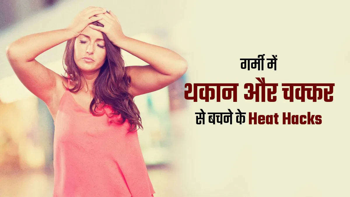गर्मी के मौसम में थकान और चक्कर आने की समस्या से बचने के लिए अपनाएं ये 5 हीट हैक्स, जल्द मिलेगा आराम