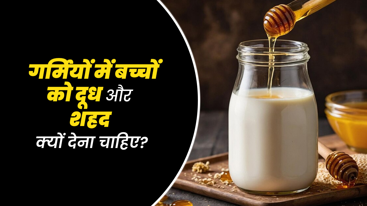 गर्मियों में बच्चों को दें दूध और शहद, दूर होंगी कब्ज-अनिद्रा जैसी कई समस्याएं, जानें सेवन का तरीका