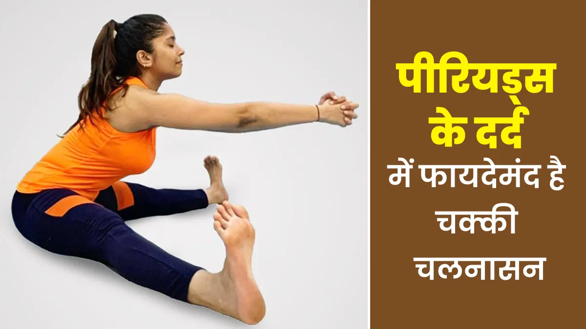 पीरियड्स के दर्द में फायदेमंद है चक्की चलनासन, एक्सपर्ट से जानें
