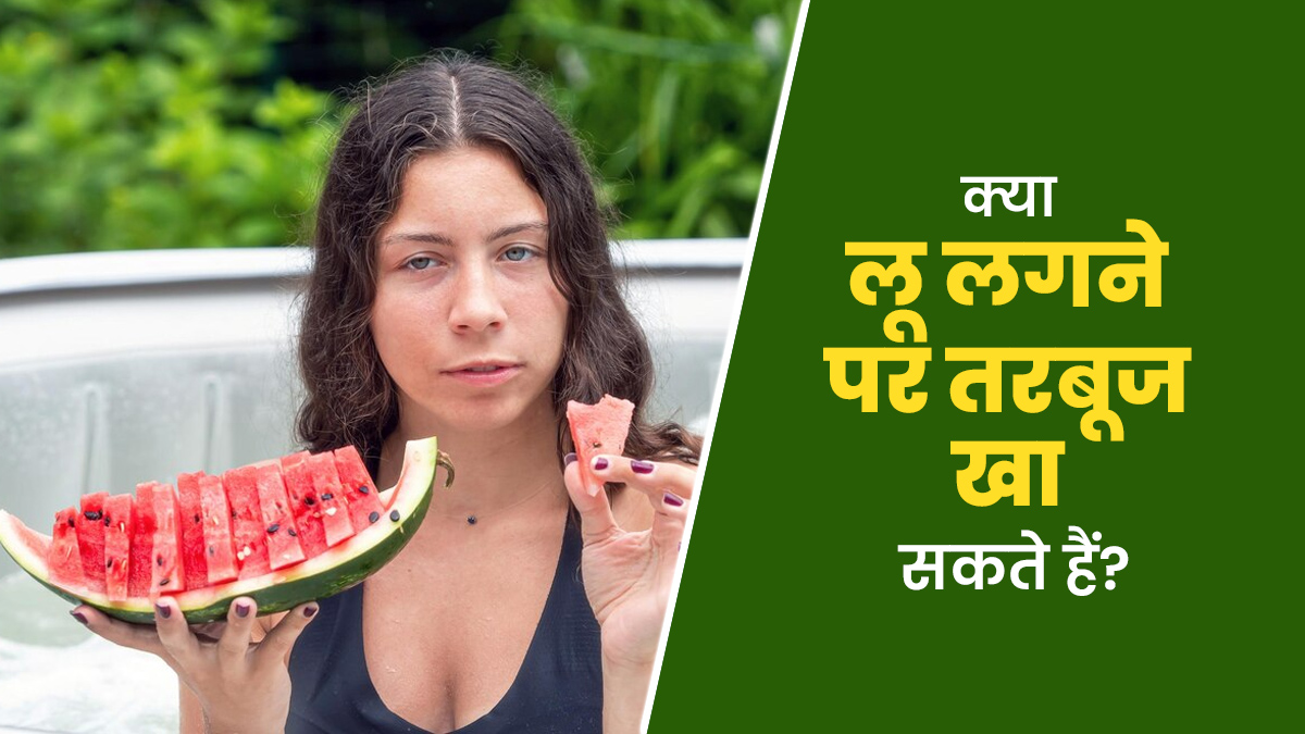 क्या लू लगने पर तरबूज खा सकते हैं? एक्सपर्ट से जानें