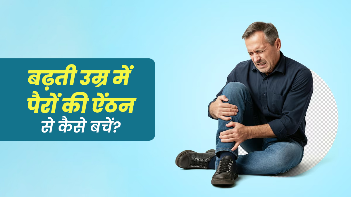 बढ़ती उम्र में पैरों की ऐंठन से कैसे बचें? जानें हेल्थ एक्सपर्ट की राय