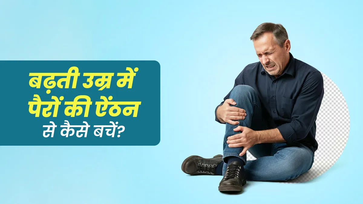 बढ़ती उम्र में पैरों की ऐंठन से कैसे बचें? जानें हेल्थ एक्सपर्ट की राय