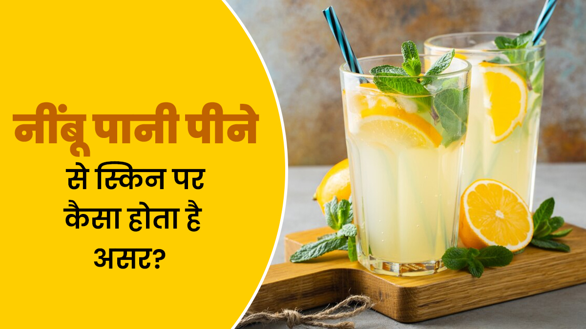 नींबू पानी पीने से स्किन पर कैसा होता है असर? आइए डॉक्टर से जानें