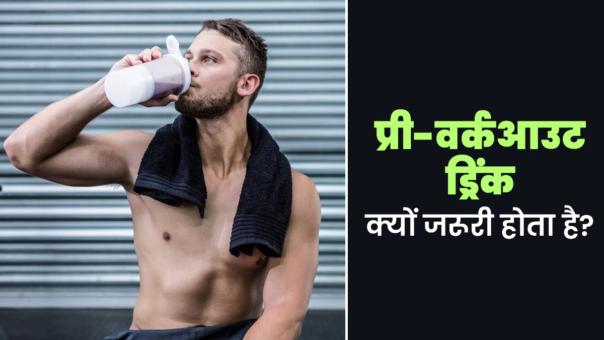 एक्सरसाइज के लिए प्री-वर्कआउट ड्रिंक क्यों जरूरी होता है? फिटनेस कोच से जानें