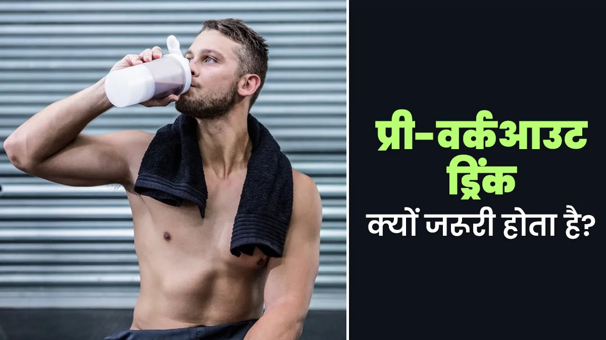 एक्सरसाइज के लिए प्री-वर्कआउट ड्रिंक क्यों जरूरी होता है? फिटनेस कोच से जानें