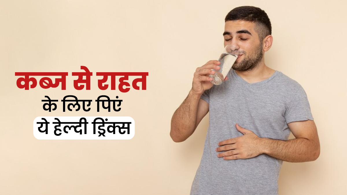 कब्ज से राहत पाने के लिए डाइट में शामिल करें ये 5 ड्रिंक्स, मिलेगी राहत