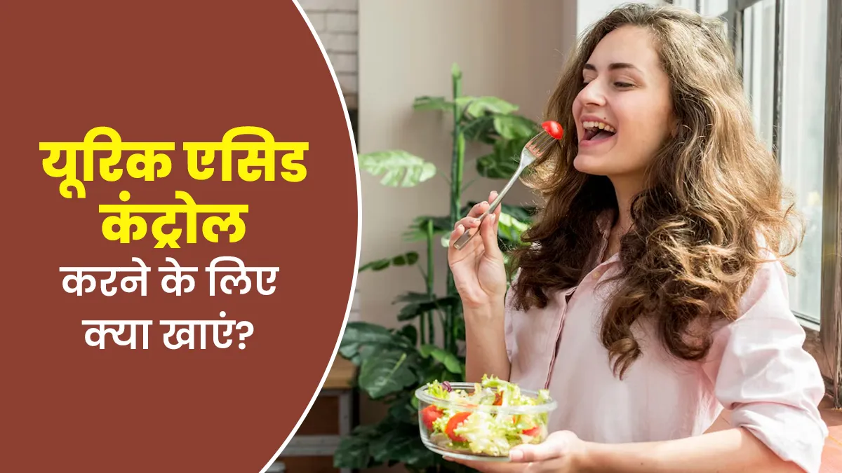 आयुर्वेद के अनुसार यूरिक एसिड कंट्रोल करने के लिए क्या खाएं? जानें एक्सपर्ट से