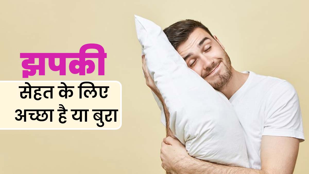 झपकी लेना आपके स्वास्थ्य के लिए अच्छा है या बुरा? एक्सपर्ट से जानें