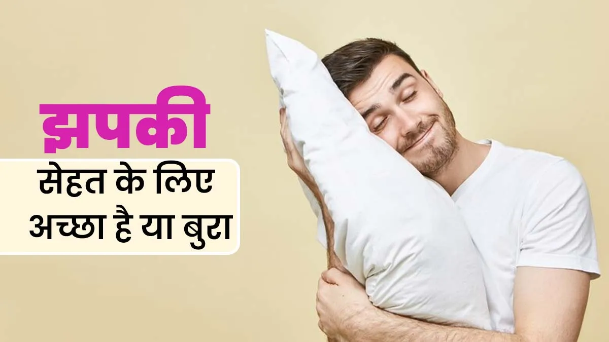 झपकी लेना आपके स्वास्थ्य के लिए अच्छा है या बुरा? एक्सपर्ट से जानें