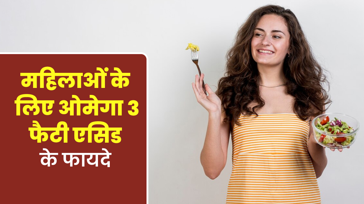 महिलाओं के लिए फायदेमंद है ओमेगा 3 फैटी एसिड, एक्सपर्ट से जानें कितनी मात्रा में लें