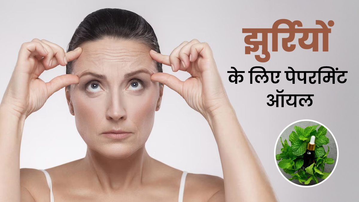 झुर्रियों के लिए पिपरमिंट ऑयल का उपयोग कैसे फायदेमंद है? एक्सपर्ट से जानें