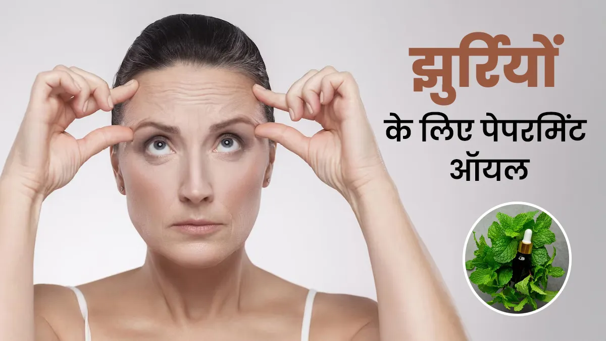 झुर्रियों के लिए पिपरमिंट ऑयल का उपयोग कैसे फायदेमंद है? एक्सपर्ट से जानें
