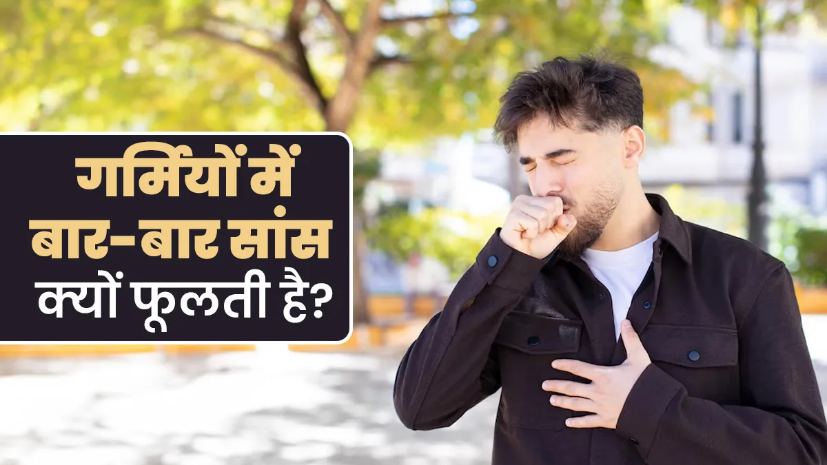 गर्मियों में बार-बार सांस फूलती है? यह अस्थमा का संकेत है या कुछ और, डॉक्‍टर से जानें