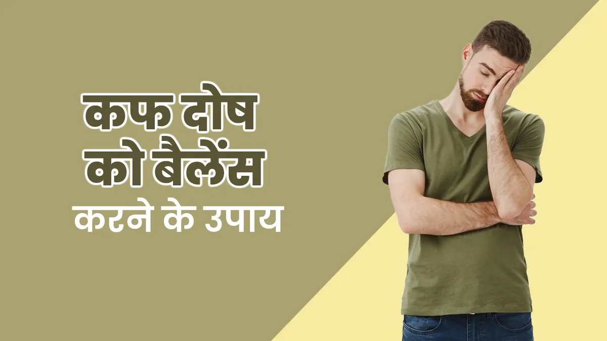 कफ दोष को बैलेंस करने के लिए करें ये उपाय, एक्सपर्ट से जानें फायदे