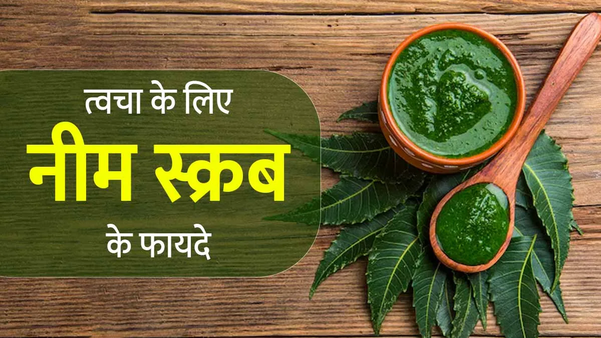 गर्मियों में त्वचा पर जरूर लगाएं नीम स्क्रब, एक्ने और रेडनेस से मिलेगा छुटकारा