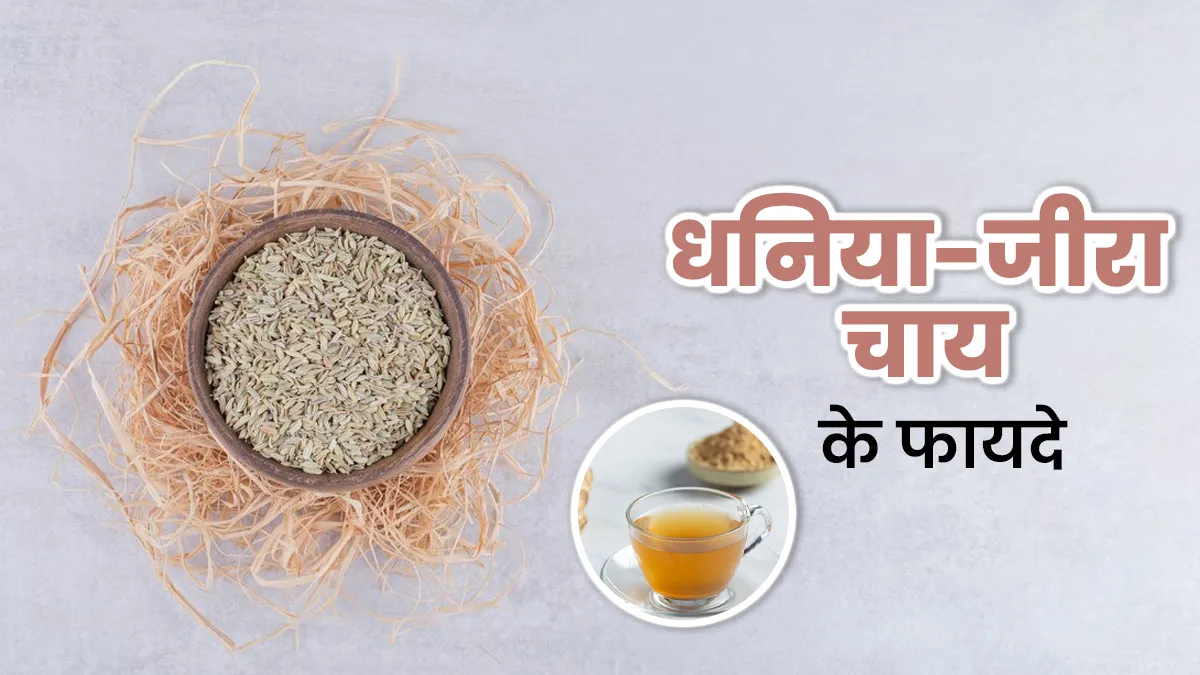 पाचन से लेकर वजन घटाने तक, आयुर्वेदाचार्य से जानें धनिया-जीरा चाय के फायदे