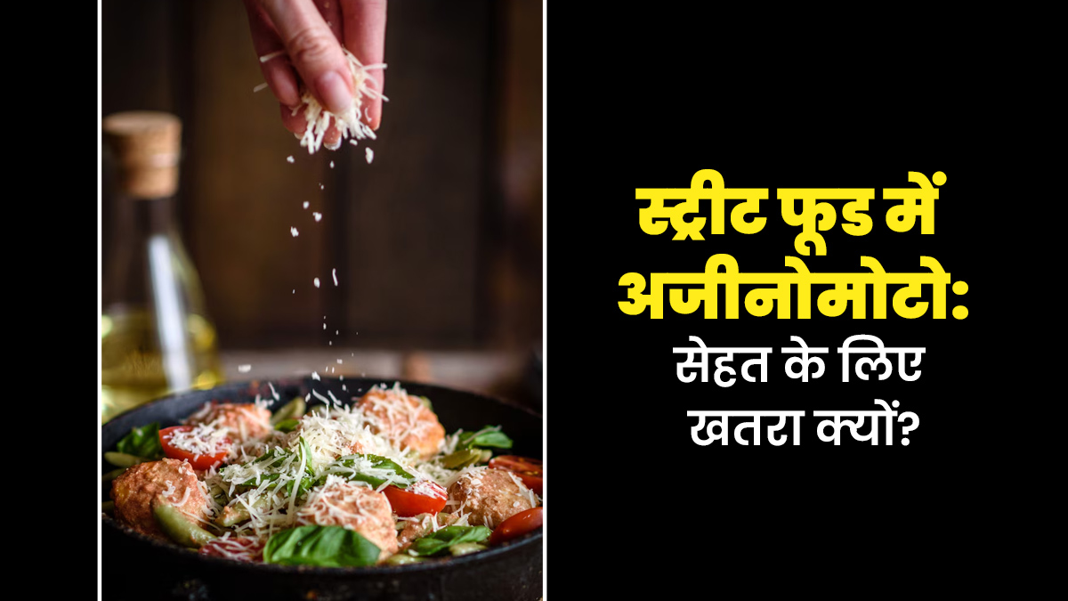चाउमिन-मंचूरियन में छुपा अजीनोमोटो है सेहत का दुश्‍मन, खाने से होते हैं ये 5 नुकसान