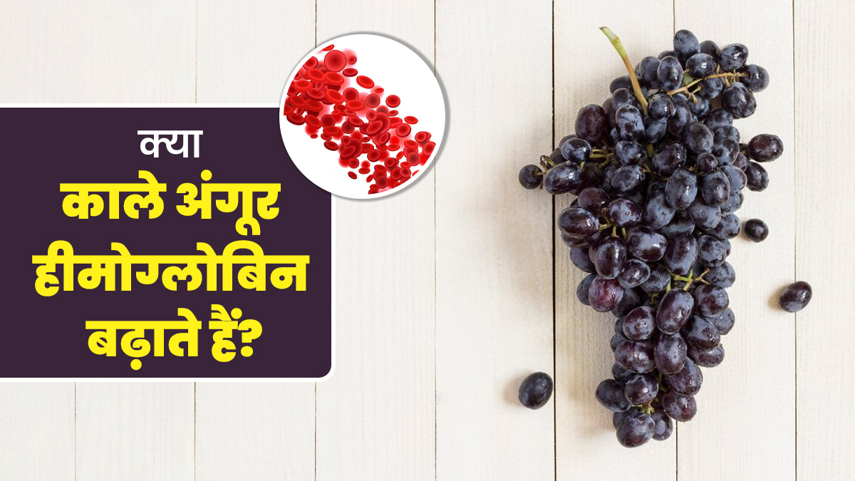 क्या काले अंगूर हीमोग्लोबिन बढ़ाते हैं? जानें एक्सपर्ट से
