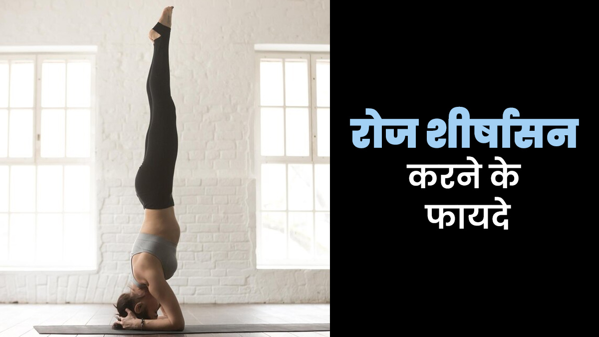 रोज शीर्षासन करने के क्या फायदे होते हैं? जानें एक्सपर्ट से