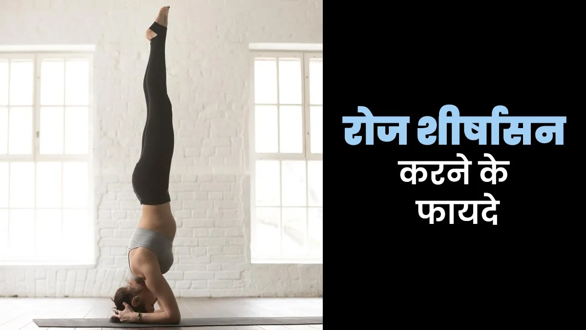रोज शीर्षासन करने के क्या फायदे होते हैं? जानें एक्सपर्ट से