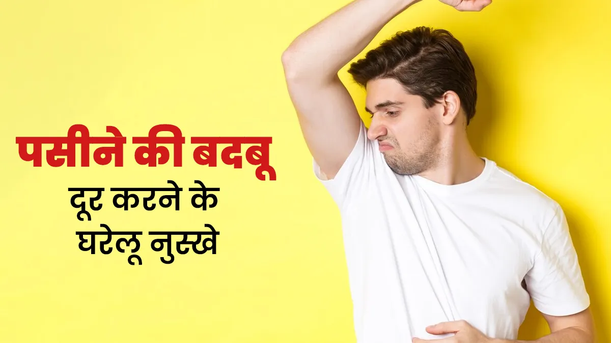 पुरुषों को पसीने की बदबू से अब नहीं होना पड़ेगा शर्मिंदा, दुर्गंध दूर करेंगे ये 7 घरेलू नुस्‍खे
