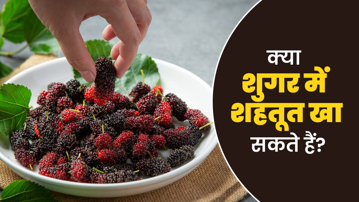 क्या शुगर में शहतूत खा सकते हैं? जानें इसके फायदे और सावधानियां
