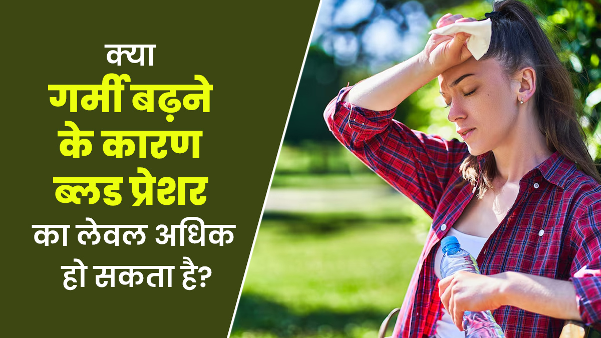 क्या गर्मी बढ़ने के कारण ब्लड प्रेशर का लेवल अधिक हो सकता है? डॉक्टर से जानें