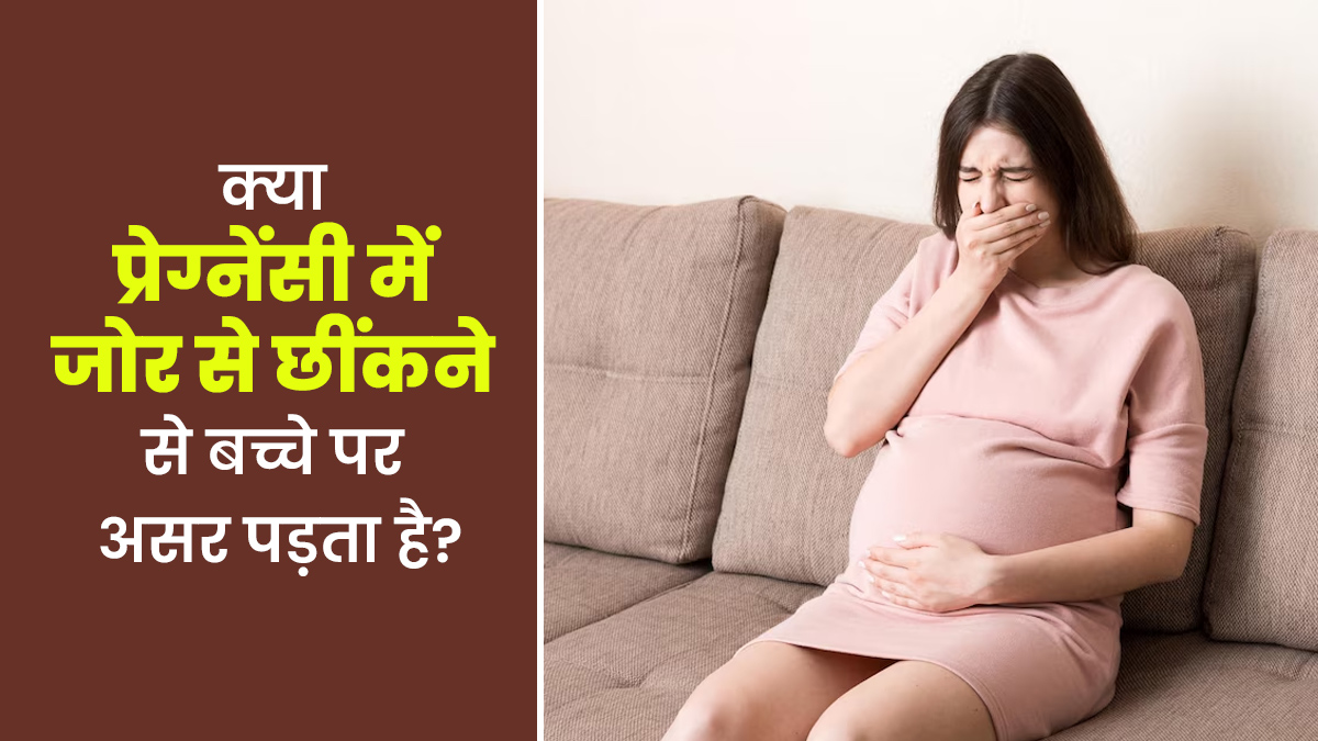 क्या प्रेग्नेंसी में जोर से छींकने से बच्चे पर असर पड़ता है? डॉक्टर से जानें