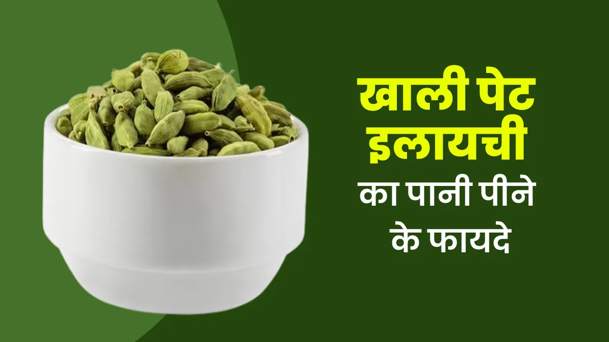 सुबह खाली पेट पिएं इलायची वाला पानी, सेहत को मिलेंगे ये 6 फायदे, जानें रेसिपी