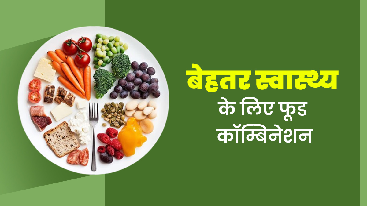 बेहतर स्वास्थ्य के लिए अपनी डाइट में शामिल करें ये 4 फूड कॉम्बिनेशन